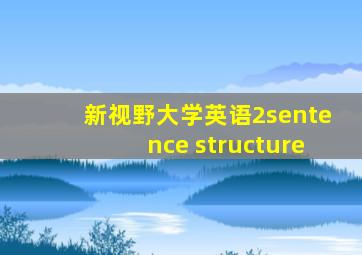 新视野大学英语2sentence structure